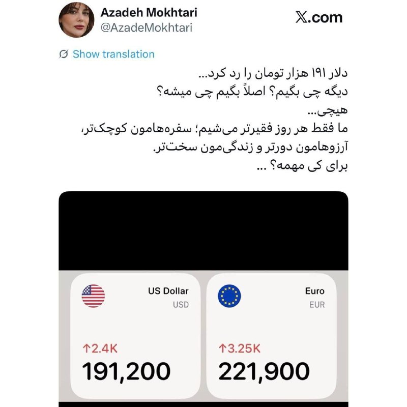 سهام نیوز: ✅دلار ۱۹۱ هزار تومان را رد کرد…دیگه چی بگیم؟ اصلاً بگیم چی میشه؟هیچی…ما فقط هر روز فقیرتر میشیم؛ سفرههامون کوچکتر،