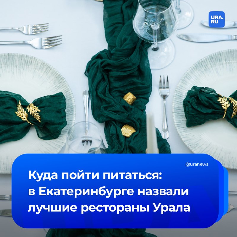 10 המסעדות הטובות ביותר שנבחרו באורל תוצאות פרס המסעדה היוקרתי "WhereToEat Ural" סוכמו במרכז סינרה. המנהיג…