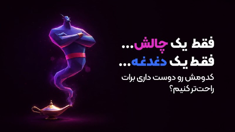 گروه حقوق موسسه آسیا: یه سؤال؛ فقط یه سؤال 👀اگه می‌تونستیم همین الان یکی از دغدغه‌های مسیر آزمونت رو از جلوی پات برداریم، دوست داشتی کدومش باش
