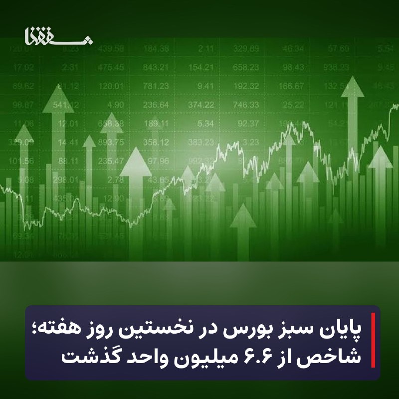 خبرگزاری بین المللی شفقنا: 🔴 پایان سبز بورس در نخستین روز هفته؛ شاخص از ۶.۶ میلیون واحد گذشت⬅️ شاخص کل بورس تهران در نخستین روز معاملاتی هفته با رش