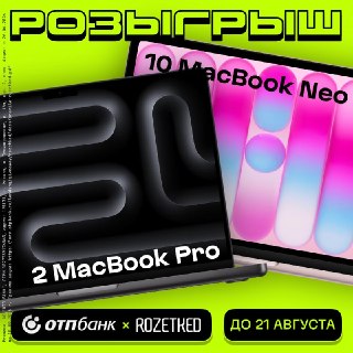 Apple: взвинчивает цены на MacBookRozetked и «ОТП Банк»: разыгрывают ДВЕНАДЦАТЬ MacBookПравила участия простые:1. Оформите дебетовую «ОТП Карту» до 21 августа по этой ссылке2. Подтвердите участие в конкурсе3. Совершите первую покупку по карте или пополните