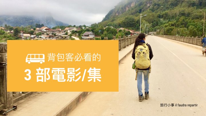 背包客必看的 3 部電影/集