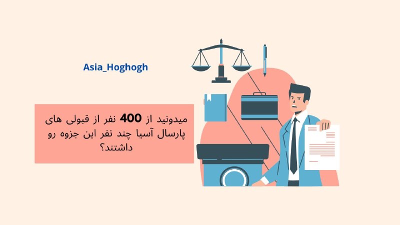 گروه حقوق موسسه آسیا: ✅ میشه گفت تقریبا هرکس قبول شده از این جزوات داشته✏️📖◈ 💬 @Asia_Hoghogh◈ 📢 @Asia_hoghogh1◈ ☎️ 051-91091016══════ 🌱 ══════