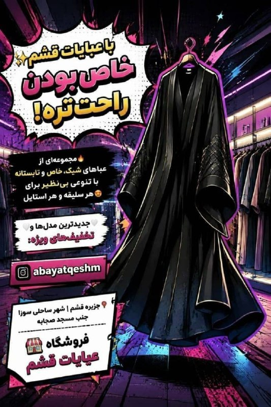 پایگاه خبری قشم: با عبایات قشم✨ خاص بودن راحتتره!🔥مجموعهای از عباهای شیک، خاص و تابستانهبا تنوعی بینظیر برای هر سلیقه و هر استایل😍🤍 جد