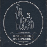 Присяжный поверенный