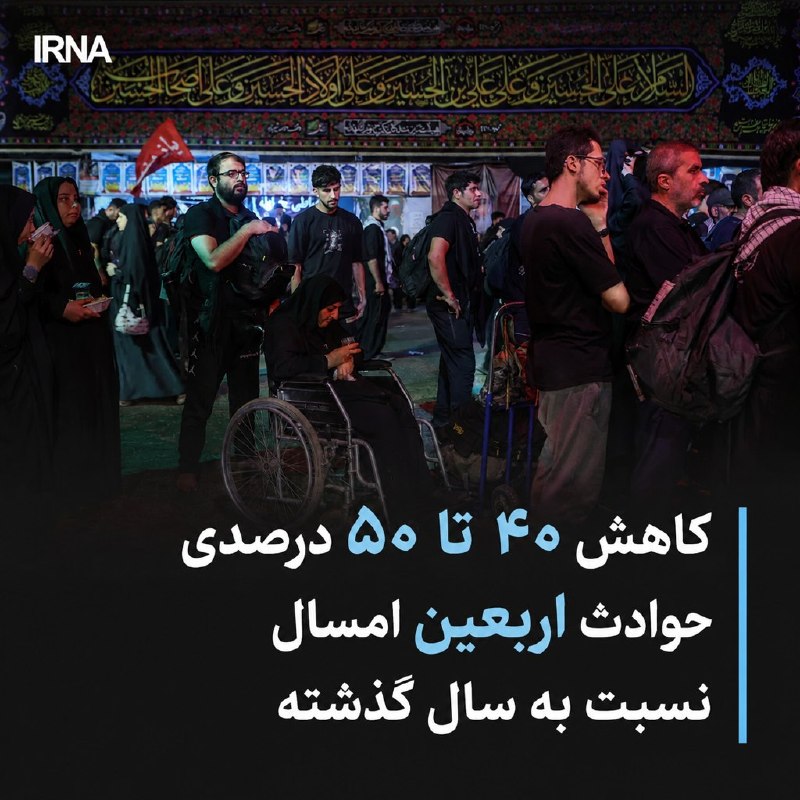 خبرگزاری ایرنا: 🔸کاهش ۴۰ تا ۵۰ درصدی حوادث اربعین امسال نسبت به سال گذشته/زیارت نیابتی بیش از ۲ میلیون زائر🔹رئیس ستاد مرکزی اربعین حسینی