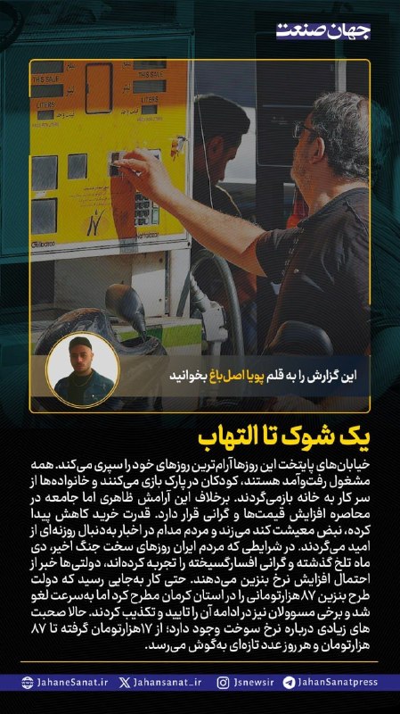 روزنامه جهانصنعت: 🟦یک شوک تا التهاب#جهان_صنعت گزارش میدهد؛خیابانهای پایتخت این روزها آرام ترین روزهای خود را سپری میکند. همه مشغول رفت و