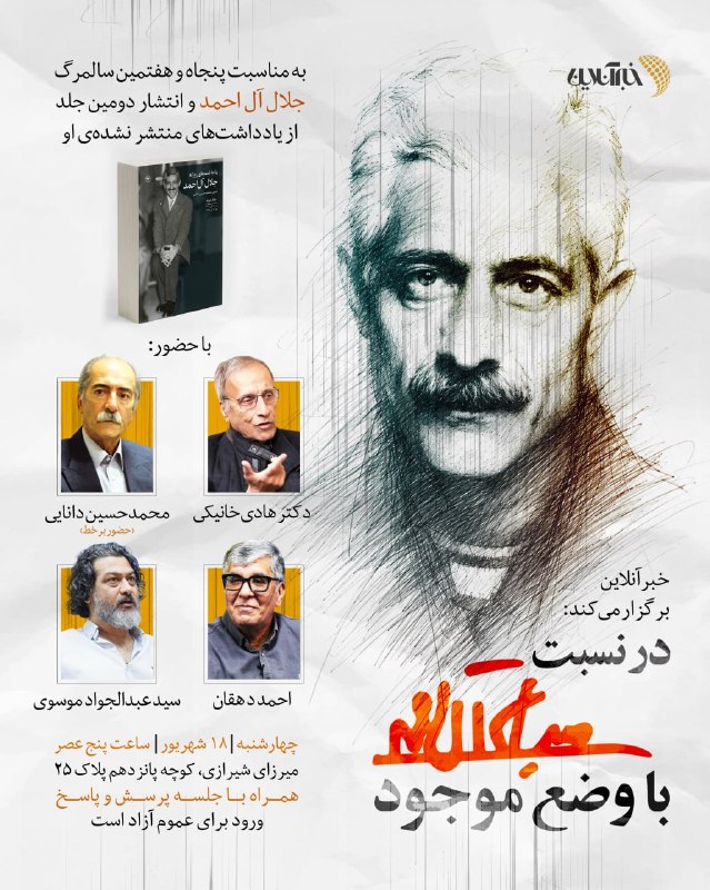 خبرگزاری خبرآنلاین: 🔸 خبرآنلاین برگزار می‌کند؛ در نسبت «جلال آل‌احمد» با وضع موجودبه مناسبت پنجاه‌وهفتمین سالمرگ اوبا حضور؛▫️هادی خانیکی▫️مح