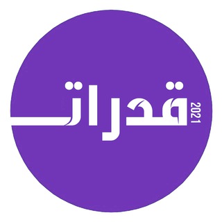 Telegram profile photo for قدرات ثانوي ( ورقي و محوسب )