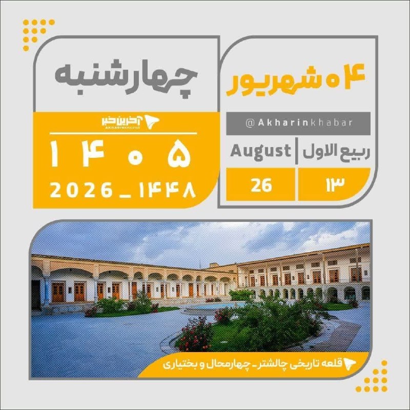 آخرین خبر شهرستان سامان: 🔺تقویم امروز چهارشنبه ۴ شهریور ۱۴۰۵@Saman_today
