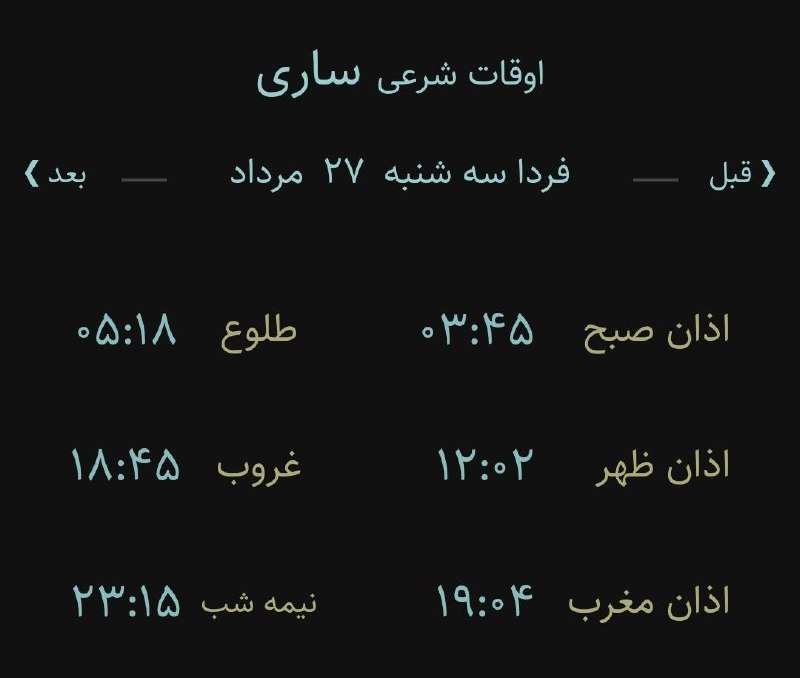 اخبار مازندران: 🔸اوقات شرعی سه شنبه ۲۷مرداد ۱۴۰۵ به افق ساری(احتیاط یک تا دو دقیقهای لحاظ شود)🌱وقت دعا ما رو هم به خاطر داشته باشید🌱یا