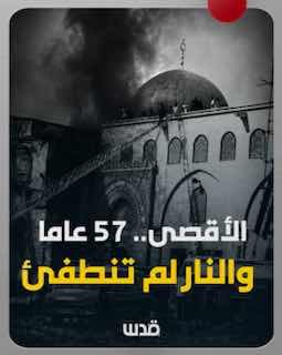 57 שנים לאחר שריפת אולם התפילה אל-קיבלי... אל-אקצא עדיין בלב הניסיונות לשנות את המציאות והזהות שלו