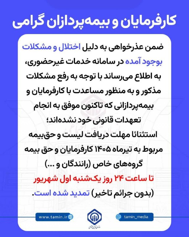 زواره نیوز: ⭕️ تمدید مهلت ارسال لیست بیمه تیرماه تا پایان روز یکشنبه ۱ شهریور ماه⬅️ به دلیل قطعی سراسری سامانه ارسال لیست بیمه تیرما