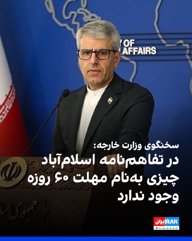 افشانیوز: اسماعیل بقائی: مهلت ۶۰ روزه در تفاهمنامه اسلامآباد وجود ندارد• اسماعیل بقائی، سخنگوی وزارت خارجه جمهوری اسلامی، در نشس