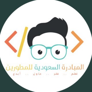 المبادرة السعودية للمطورين Telegram Group Link