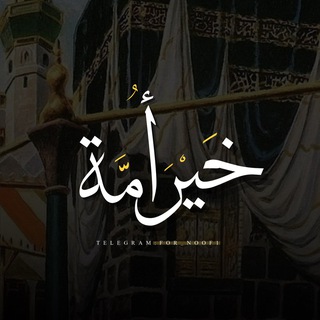 خَيْرَ أمَّة ✨