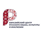 Евразийский Центр Русского Языка и Культуры