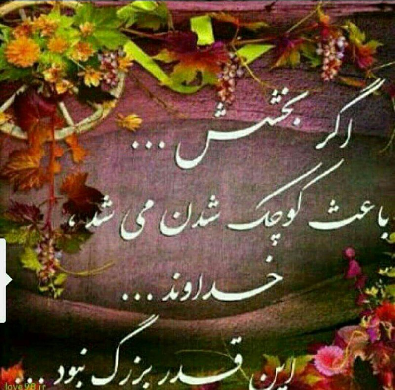 💝 احساس شیرین💝: اگر بخشش ...باعث کوچک شدن می شد ،خداوند ...اینقدر بزرگ نبود ...@ehsaseshiriin