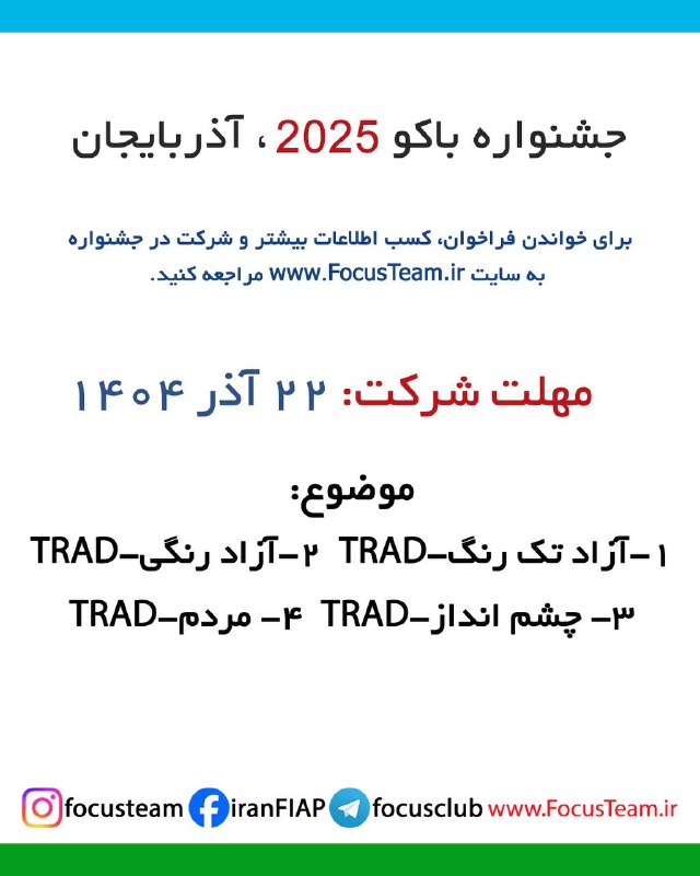 فوکوس-نمایندگی فیاپ: 🔸جشنواره عکس باکو 2025 آذربایجاندر دوره های پیشین این جشنواره اعضای فوکوس جزو برندگان بوده اند.لطفا حتما فراخوان جشن