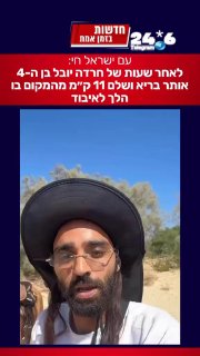 🇮🇱 עם ישראל חי: רגעים לאחר מציאת הילד.