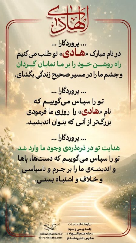 کتابخوانی معنوی (اینلایت): 🤲پروردگارا!در نام مبارک «هادی» تو طلب میکنیم راه روشن خود را بر ما نمایان گردان و چشم ما را در مسیر صحیح زندگی بگشای.🤲پ