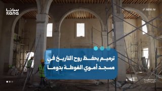 עבודות שיקום משמרות את רוח ההיסטוריה במסגד האומאי של גוטה בדומה.