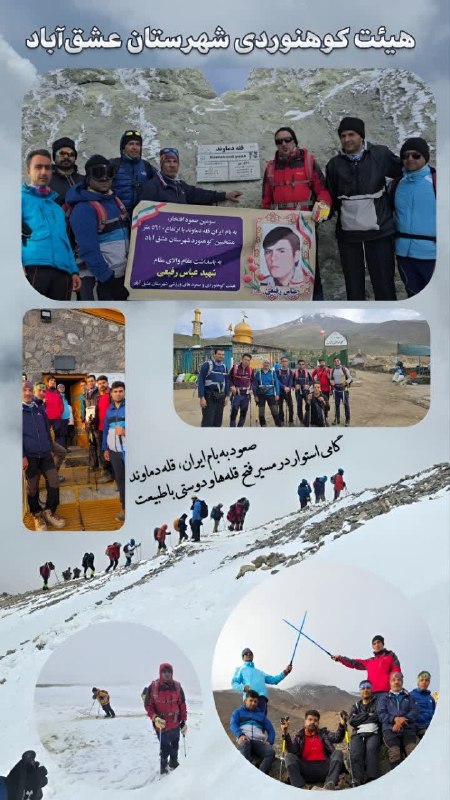 طبسیا 🌴: 🏔️ #صعود_افتخار_شهید_عباس_رفیعی #قله_دماوند_بام_ایران✨ ((از قلب کویر تا بام ایران)) ✨🧗‍♂️ کمپ چهار روزه و صعود غرورآفرین