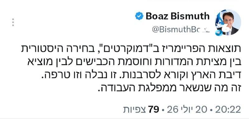 🇮🇱 יו"ר ועדת החוץ והביטחון ביסמוט מגיב על תוצאות הפריימריז בדמוקרטים: "זו נבלה וזו טרפה".