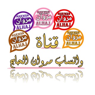Telegram profile photo for تحديثات واتساب مروان الحاج