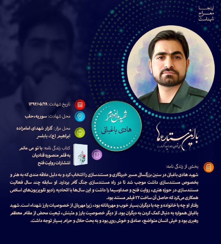 🌷کانال بزرگ شهدا🌷: 💌بسمـ رب الشـهدا.....🕊🌸﷽سبک بالان عاشق﷽📋 #اطلاع_نگاشتشهید مدافع حرم " #هادی_باغبانی " این شهید عزیز را بیشتر بشناسیم...💫