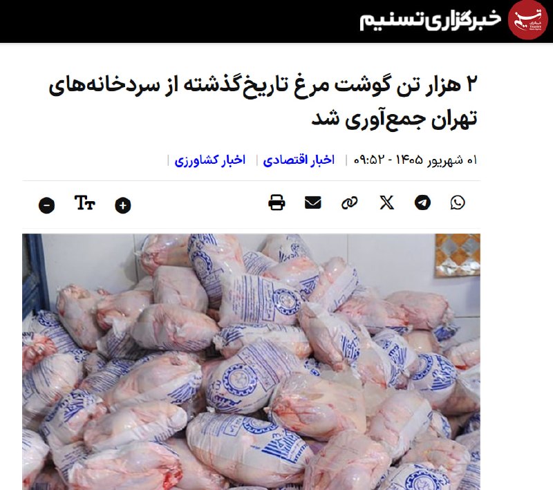 کانال خبری رجانیوز: 🔻بر اثر سوءمدیریت دولت پزشکیان ۲ هزار تن مرغ معادل تعداد یک میلیون مرغ ۲ کیلوگرمی فاسد شد/ ۲ هزار تن مرغ با قیمت روز حدو