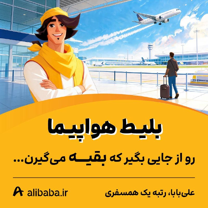 Iranjib | ایران جیب: بلیط هواپیما رو از جایی بگیر که بقیه می‌گیرن...🥇 علی‌بابا، رتبه یک همسفری ✈️ کامل‌ترین پوشش ایرلاین‌ها🌍 بیشترین تنوع مقا