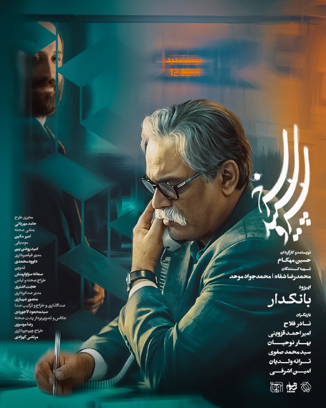 سازمان هنریرسانهای اوج: اپیزود «بانکدار» از فصل دوم مجموعه «سرو، سپید، سرخ» امشب روی آنتن میرود🎥 «بانکدار» به کارگردانی و نویسندگی حسین مهکام ر