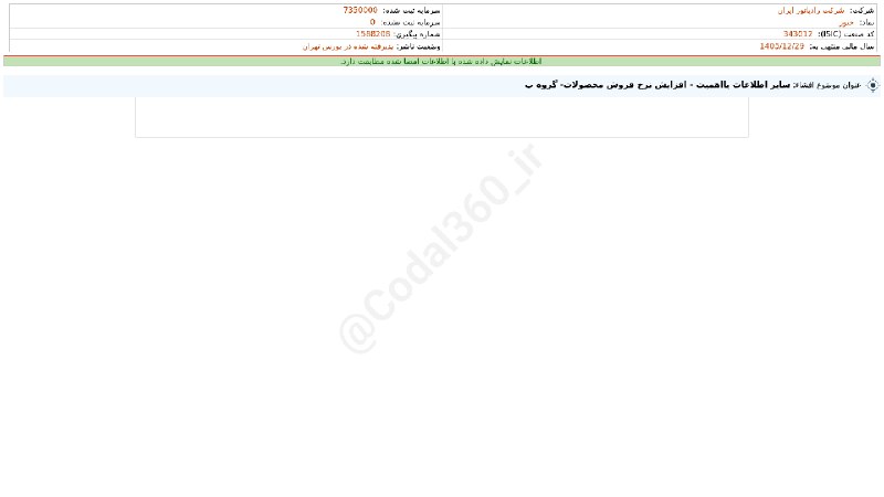 کدال۳۶۰: #ختور#افشای_اطلاعات_بااهمیت - (سایر اطلاعات بااهمیت - افزایش نرخ فروش محصولات- گروه ب) منتهی به سال مالی 1405/12/29 شرکت
