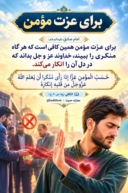 کانال فرهنگیان: . ﷽؛ ✧ #حديث_روز دوشنبه ۹ شهریور ۱۴۰۵ 🏷 براى عزّت مؤمن! #امام_صادق_علیه_السلام :⁙ براى عزّت مؤمن همين كافى است كه هر گاه