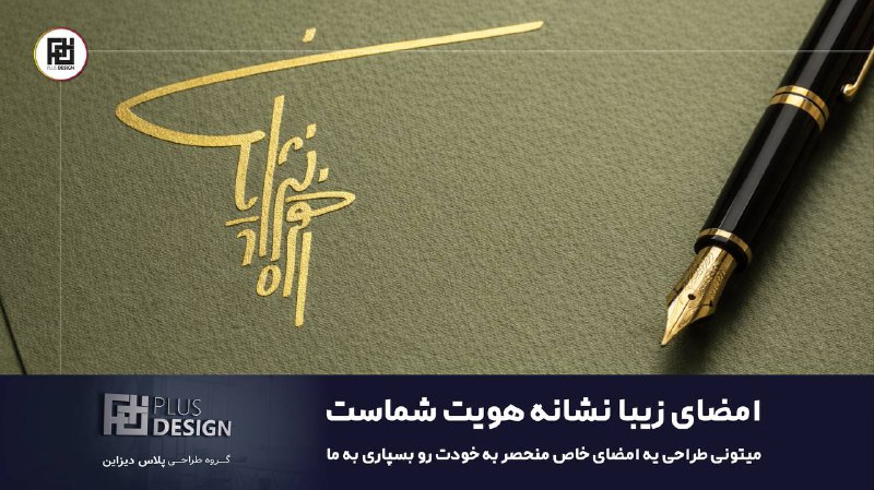 امضای خاص تو 🫰✒️: خاص امضا بزن ☺🌹نظرات شما :@plusdesign_commentثبت سفارش:@plusdesign_admiin
