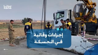 ההגנה האזרחית מתחילה בעבודות ניקוז מים בגשר אל-ביירותי באל-חסכה.