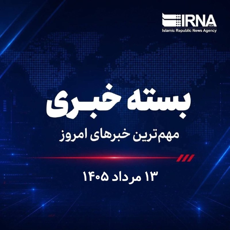 חבילת חדשות IRNA; החדשות החשובות ביותר הבוקר, 13 באוגוסט