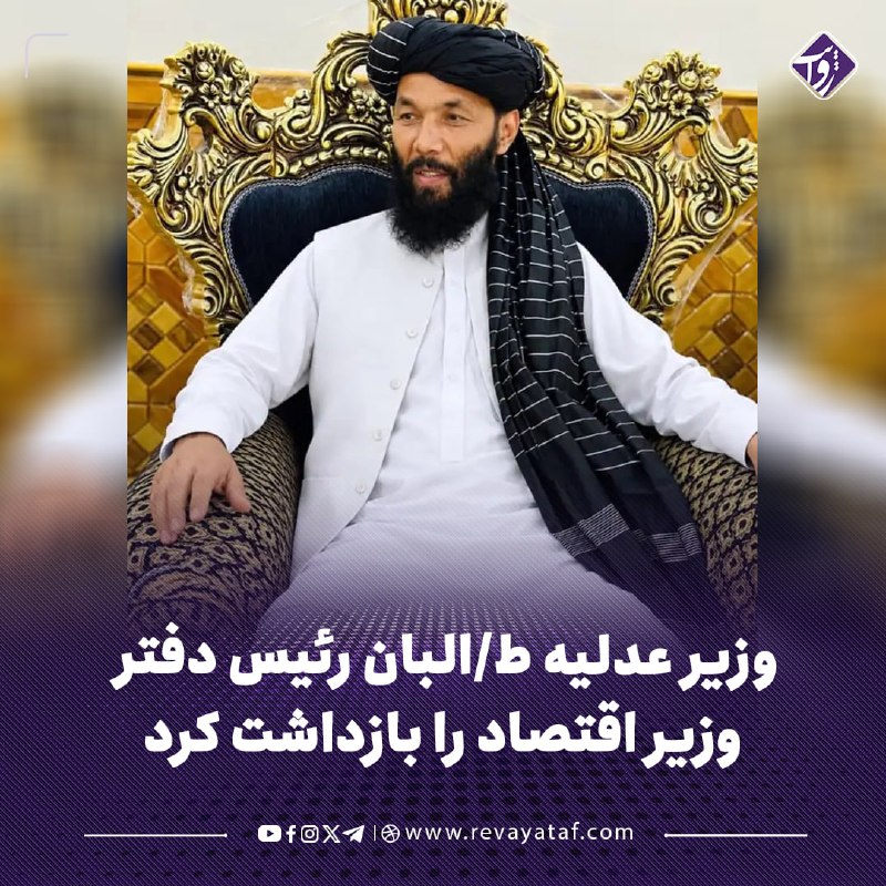 روایت revayataf: ◾️منابع می‌گویند عبدالحکیم شرعی، وزیر عدلیه طالبان، روز دوشنبه مولوی عبدالباری، رئیس دفتر وزیر اقتصاد طالبان را پس از اح