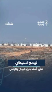 המשך התקדמות ההסדר סרטון המתעד את הרחבת ההתנחלות המתמשכת בראש הר עיבל בעיר