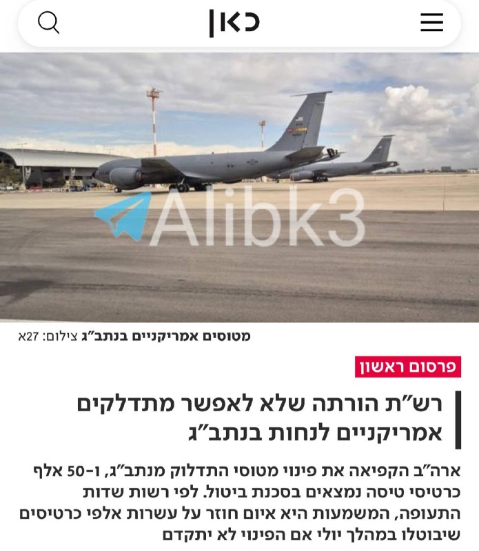 האיסור הזה הגיע כתוצאה מההפסדים הכספיים הגדולים בנתב"ג, שבו מוצבים כמויות גדולות של מטוסי תדלוק אמריקאים, ה…