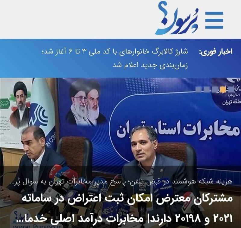 سایت خبری پُرسون: 🔴هزینه شبکه هوشمند در قبض تلفن؛ پاسخ مدیر مخابرات تهران به سوال پُرسون؛مشترکان معترض امکان ثبت اعتراض در ساماته ۲۰۲۱ و ۲