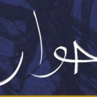 Hiwar