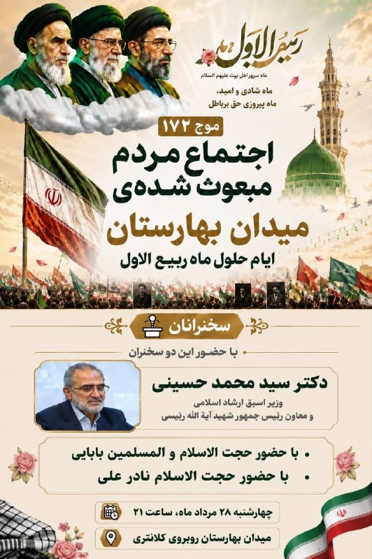 سیدمحمد حسینی: 🔺موج ۱۷۲اجتماع مردمــــــی تجمع نصر بهارستان🔸سخنـــــــــــران ؛*دکتر سید محمد حسینی*وزیر اسبق ارشاد اسلامی* و معاون رئ