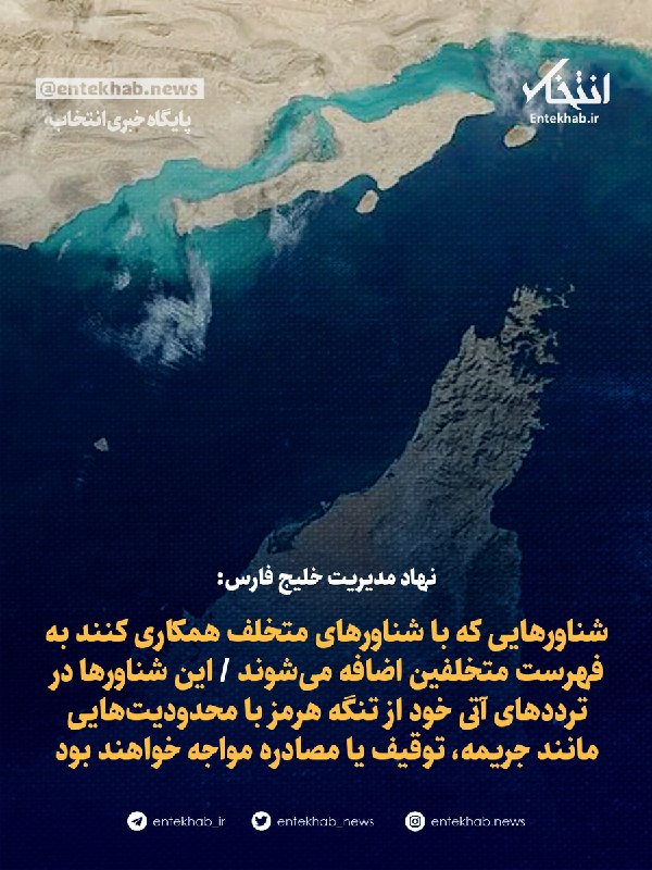 پایگاه خبری انتخاب ✔: ♦️ نهاد مدیریت خلیج فارس:🔹 شناورهایی که با شناورهای متخلف همکاری کنند به فهرست متخلفین اضافه می‌شوند 🔹 این شناورها در تر