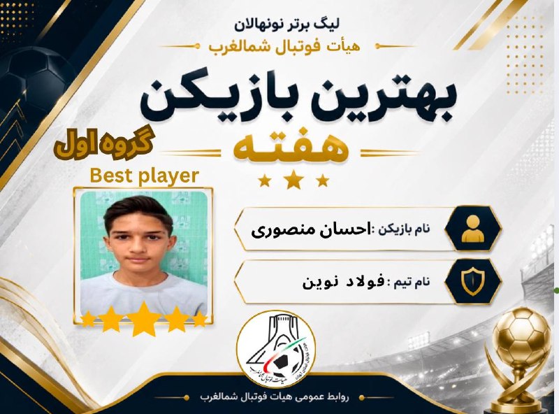 تهران ویژن ( ورزش24) Tehran vision: #فوتبال_پایه_تهران #لیگ_برتر_نونهالان_شمالغرب🥇با نظر کاربران محترم پایگاه خبری تهران ویژن احسان منصوری از تیم فولاد نوین