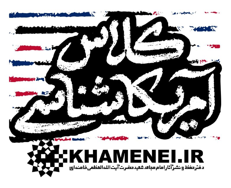 خبرگزاری میزان: 🎥کلاس آمریکاشناسی شهید خامنهای🔹رسانه KHAMENEI.IR به صورت مستمر، مبانی نظری و اندیشهای و تجربی رهبر شهید انقلاب اسلامی