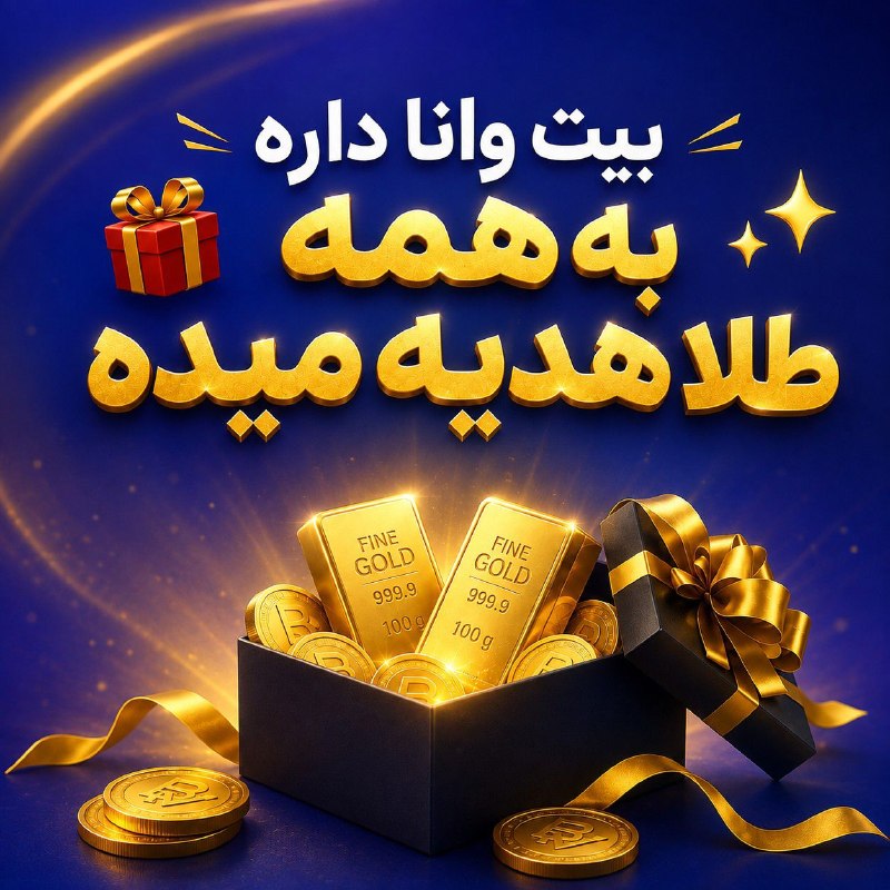 اتاق خبر: بیت‌وانا داره به مدت محدود به همه بی نهایت طلای رایگان میده 🎁✨فقط ثبت نام کن و هدیه‌تو فعال کن ⏳سریع طلاتو بگیر، قبل از 