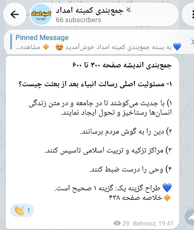 کانال اصلی استخدامی گزینه یک: سوال ۱ اندیشه تخصصی دوره کمیته امداد = سوال اندیشه آزمون اصلی استخدامیبدون تغییر در گزینهها، زدینش؟ 😍❤️سوال ۱ اندیشه