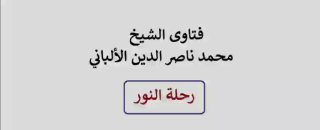 Videography is the worst form of Tasweer (Arabic) | Sheikh Albani rahimahullah